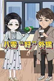 八零好外甥