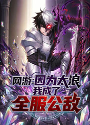网游：因为太浪我成了全服公敌动态漫画