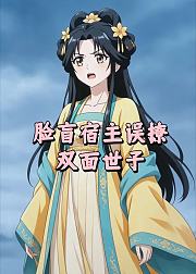 脸盲宿主误撩双面世子