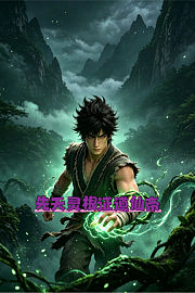 先天灵根证道仙帝
