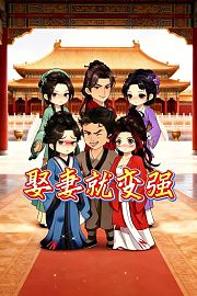 娶妻就变强