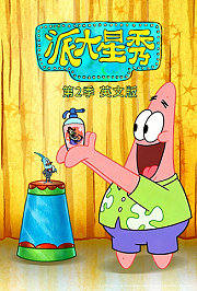 派大星秀第2季英文版