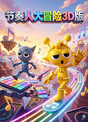 节奏人大冒险3D版
