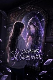 我靠废品回收成为最强倒姐