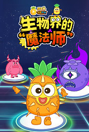 波波萝正经科普：生物界的“魔法师”
