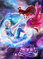 精灵梦叶罗丽第3部