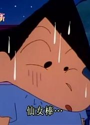 小公主这几天老看《蜡笔小新》风间担心尿床的问题，游戏都不玩了