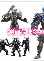 假面骑士中的怪人简介——假面骑士Kiva篇五