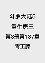 斗罗大陆5：重生唐三第3卷第137章：青玉藤