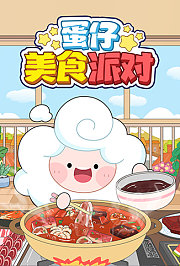 蛋仔美食派对
