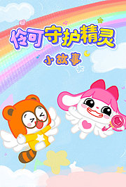 伶可守护精灵小故事