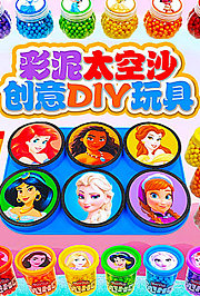 彩泥太空沙创意DIY玩具