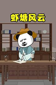 虾塘风云