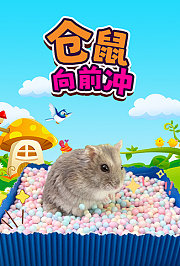 仓鼠向前冲