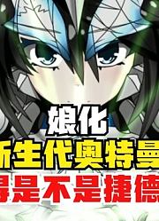 新生代奥特曼，娘化大比拼，你觉得是不是捷德最美？