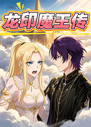 龙印魔王传