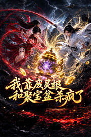 我靠废灵根和聚宝盆杀疯了