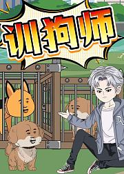 训狗师