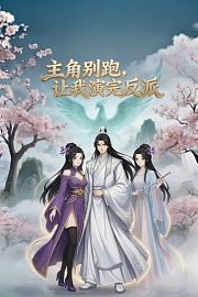 主角别跑，让我演完反派