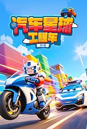 汽车星球工程车第3季