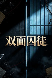 双面囚徒