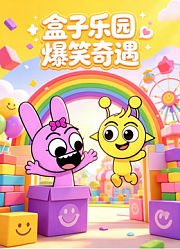 盒子乐园爆笑奇遇