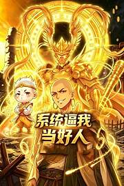 系统逼我当好人