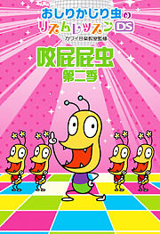 咬屁屁虫第2季