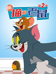 新猫和老鼠第2季