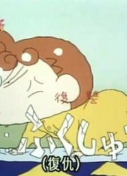 刚看完《蜡笔小新》，这集小葵的梦想和现实质量真的没话说