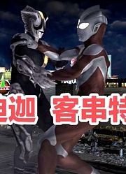艾洛德人本想打败迪迦称霸地球，可惜它竟然不是，迪迦奥特曼对手