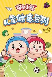 可可小爱儿童健康系列