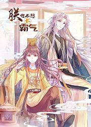 朕也不想太霸气动态漫画