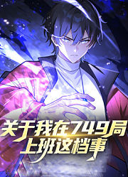 关于我在749局上班这档事动态漫画