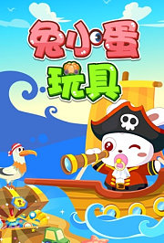 兔小蛋玩具