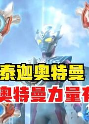 泰迦奥特曼，他借的新生代奥特曼力量，也是非常多啊