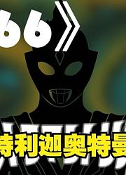 1966年特利迦奥特曼，主题曲就已经曝光，怪不得如此熟悉