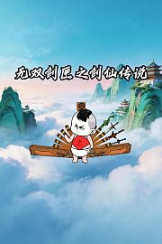 无双剑匣之剑仙传说
