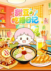 甜豆吃播日记