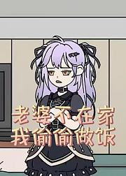 老婆不在家我偷偷做饭