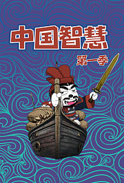 中国智慧第1季