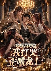 穿进脑残短剧我打哭歪嘴龙王