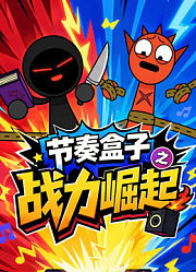 节奏盒子之战力崛起