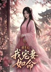 重生后我宠妻如命