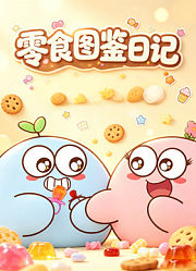 零食图鉴日记