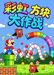 彩虹方块大作战