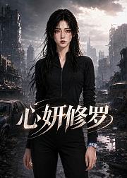 心妍修罗