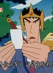 可算看完了《蜡笔小新》从现在起开始新生活，感觉打开了新天地