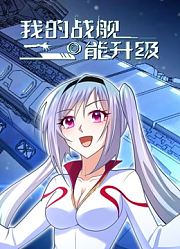 我的战舰能升级动态漫画第1季