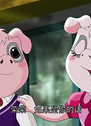大侦探熊猫猪第42集侦探与侠探上